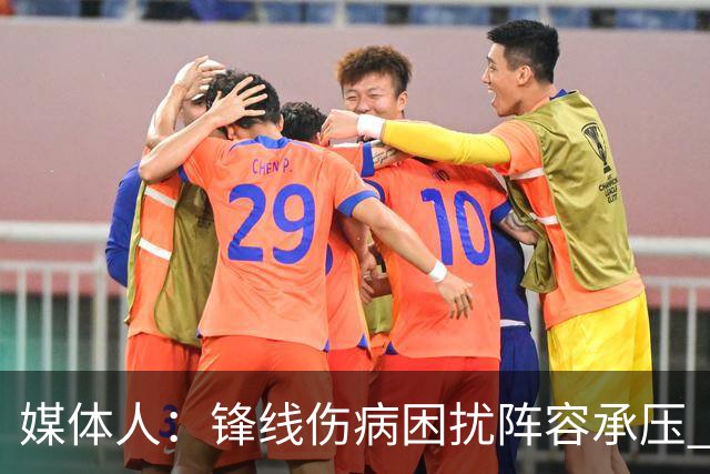 媒体人：锋线伤病困扰阵容承压 发挥内线优势严控日本3分至关重要