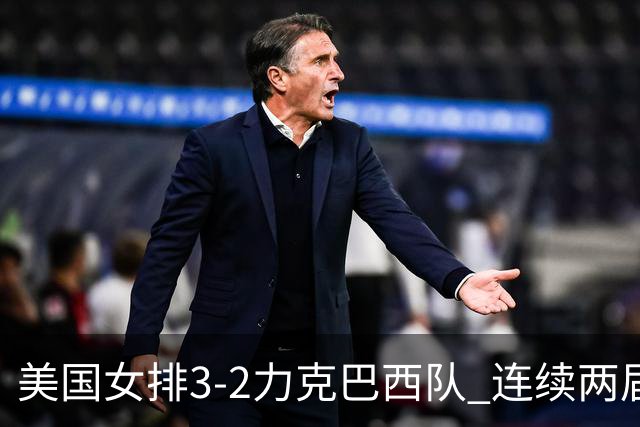 美国女排3-2力克巴西队 连续两届奥运会晋级决赛