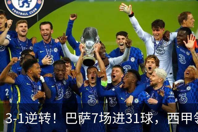 3-1逆转！巴萨7场进31球，西甲领先皇马6分，穆帅不赢马竞难争冠